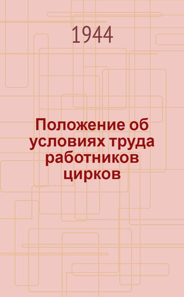 Положение об условиях труда работников цирков