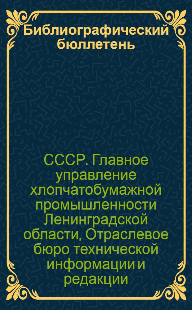 Библиографический бюллетень : Сов. и иностр. книги и журналы по х/бум. пром-сти. № 1-
