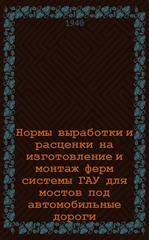 Нормы выработки и расценки на изготовление и монтаж ферм системы ГАУ для мостов под автомобильные дороги