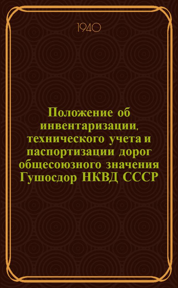 Положение об инвентаризации, технического учета и паспортизации дорог общесоюзного значения Гушосдор НКВД СССР