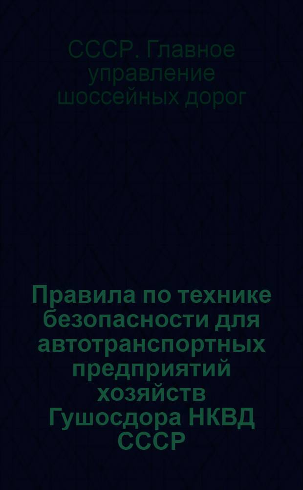 Правила по технике безопасности для автотранспортных предприятий хозяйств Гушосдора НКВД СССР : Утв. 15-го сент. 1945 г.