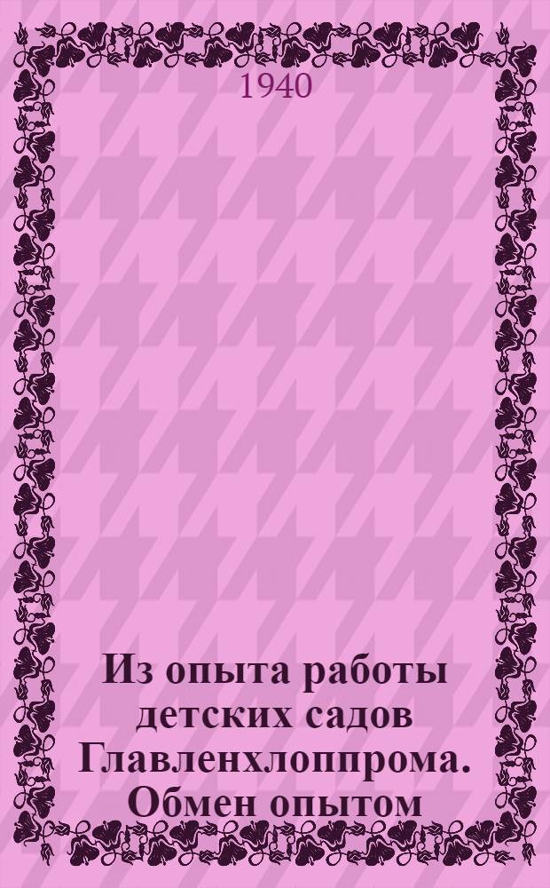 Из опыта работы детских садов Главленхлоппрома. Обмен опытом : Сборник № 7-. Сб. № 7