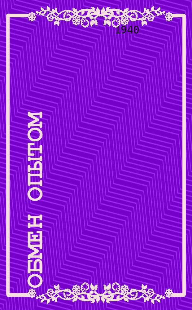 Обмен опытом : Сборник № 9-12. Сб. № 9 : Цеховой транспорт и тара текстильных фабрик