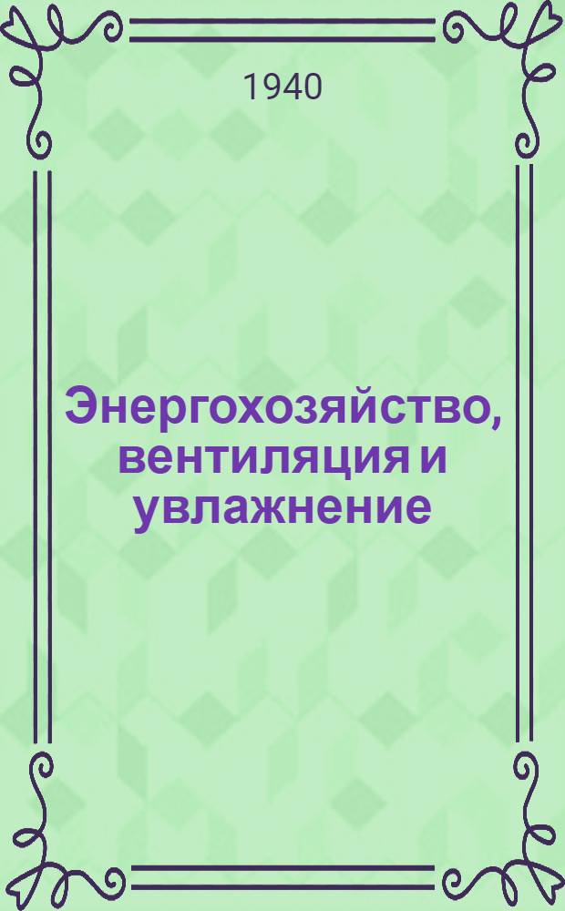 Энергохозяйство, вентиляция и увлажнение : Серия. Вып. 6-. Вып. 8 : Инструкция для дежурных у распределительных щитов на хлопчатобумажных фабриках
