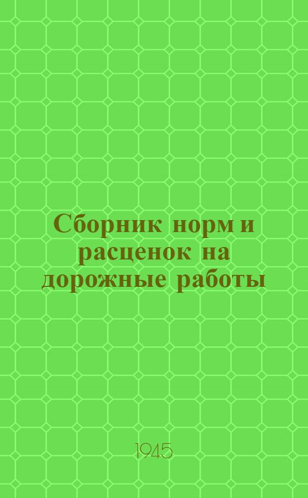 Сборник норм и расценок на дорожные работы : Утв. 29-го июля 1944 г. Ч. 1-. Ч. 2 : Строительство мостов и гражданских сооружений