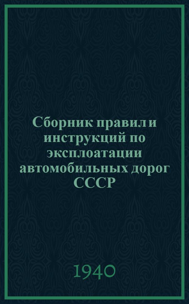 Сборник правил и инструкций по эксплоатации автомобильных дорог СССР : Инструкция № 9-. № 9 : 1. Положение о дорожно-эксплоатационном и мостовом участках на дорогах общесоюзного значения ; 2. Инструкция начальнику дорожно-эксплоатационного участка