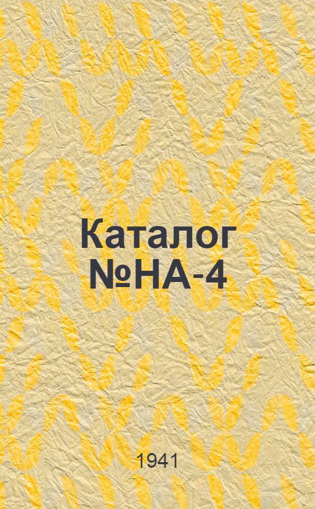 Каталог № НА-4