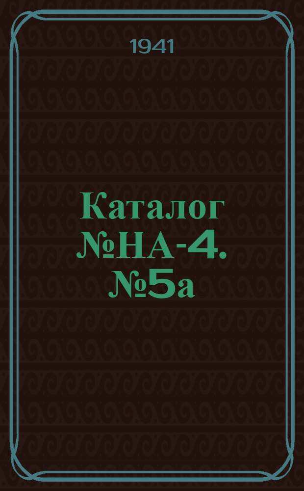 Каталог № НА-4. № 5а : Контакторные панели переменного тока типов "ТК" и "ТРК"