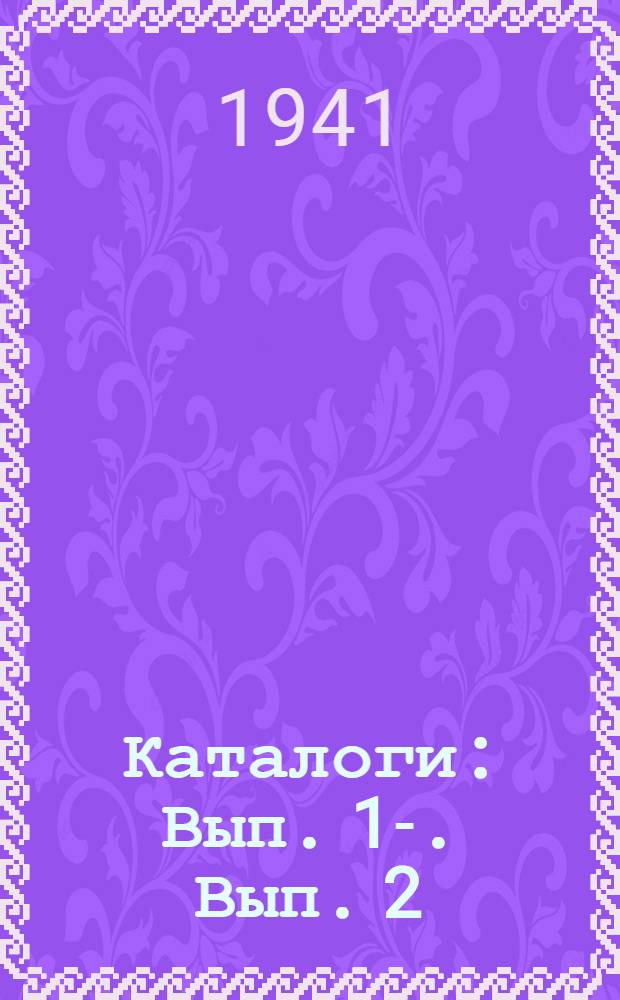 [Каталоги] : Вып. 1-. Вып. 2 : Нормальные мотор-генераторы мощностью 50-450 квт при 1000 синхронных оборотов в минуту