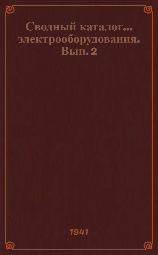Сводный каталог ... электрооборудования. Вып. 2 : Серия МА-200