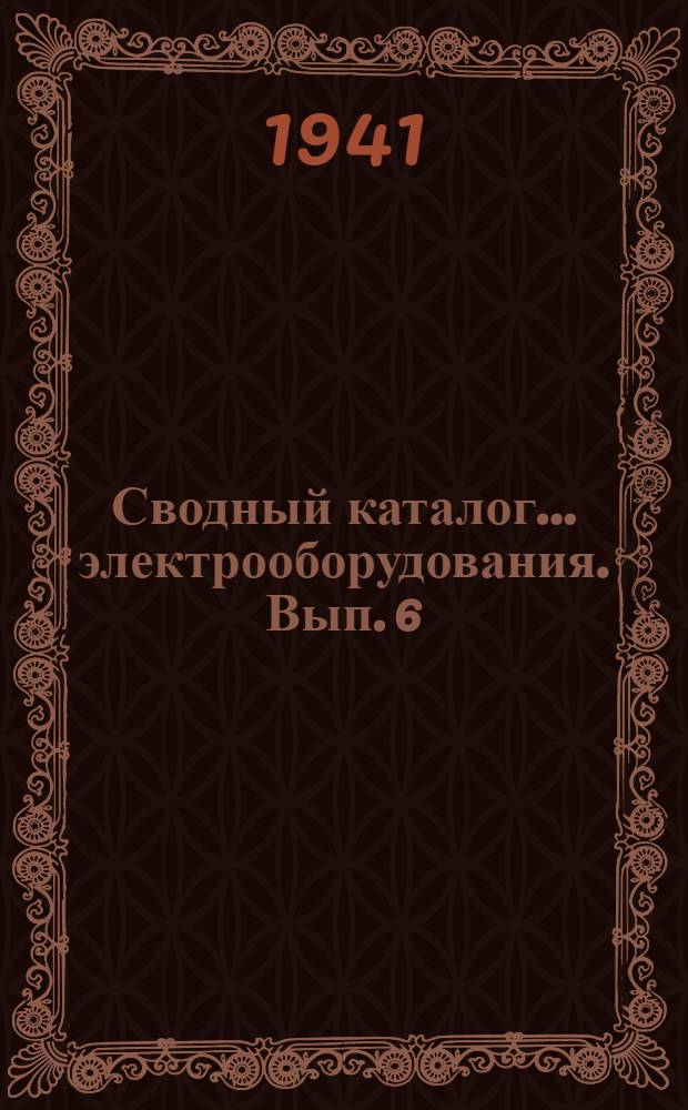 Сводный каталог ... электрооборудования. Вып. 6 : Серия МА-140