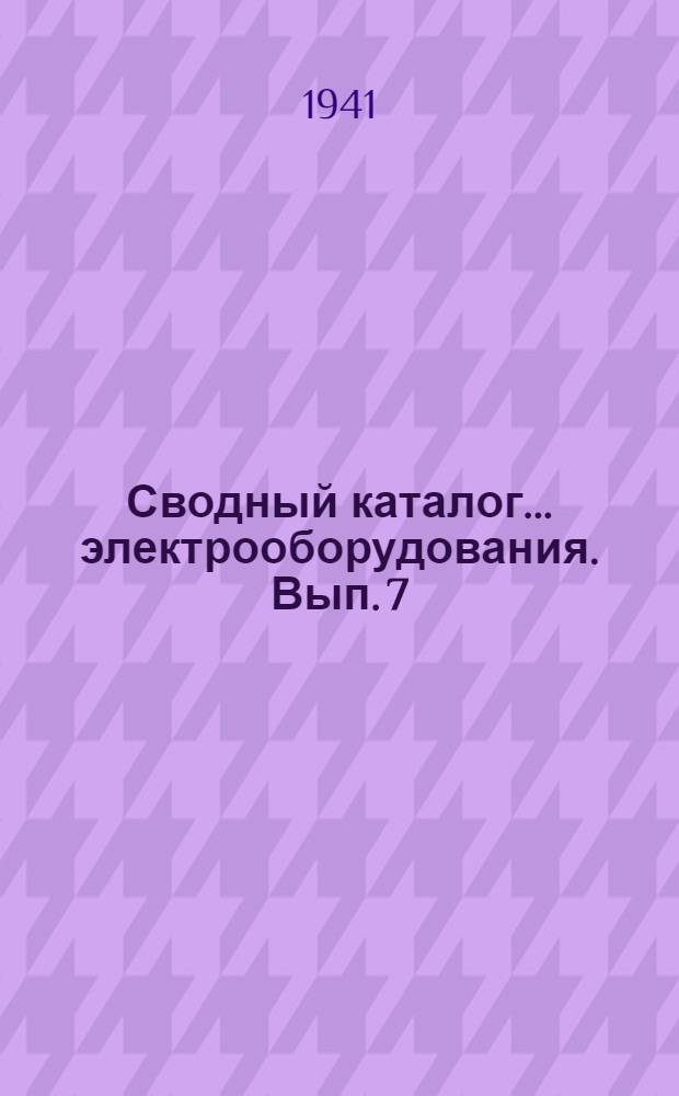 Сводный каталог ... электрооборудования. Вып. 7 : Серия МАМ