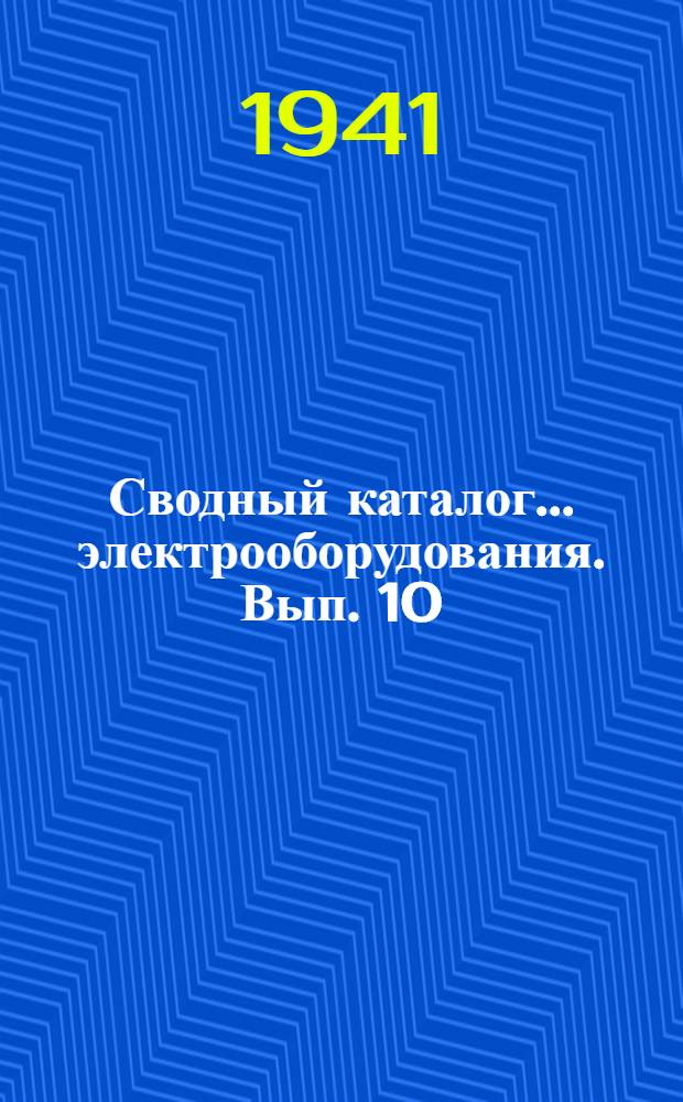 Сводный каталог ... электрооборудования. Вып. 10 : Серия ТТ