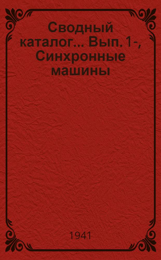 Сводный каталог .... Вып. 1-, Синхронные машины : Раздел 2