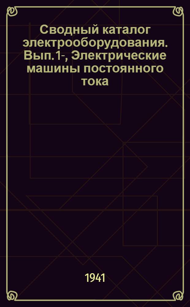 Сводный каталог электрооборудования. Вып. 1-, Электрические машины постоянного тока : Раздел 3