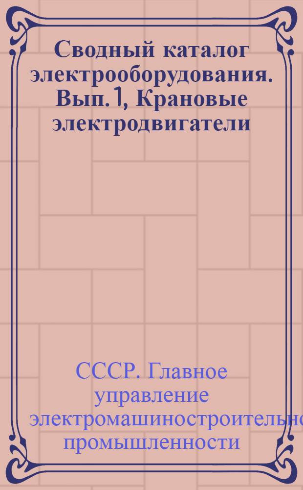Сводный каталог электрооборудования. Вып. 1, Крановые электродвигатели : Раздел 4