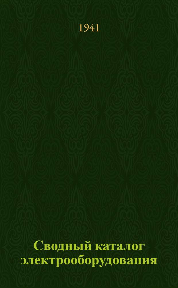 Сводный каталог электрооборудования : Раздел 4. Вып. 1 : Серия КТ (переменный ток)