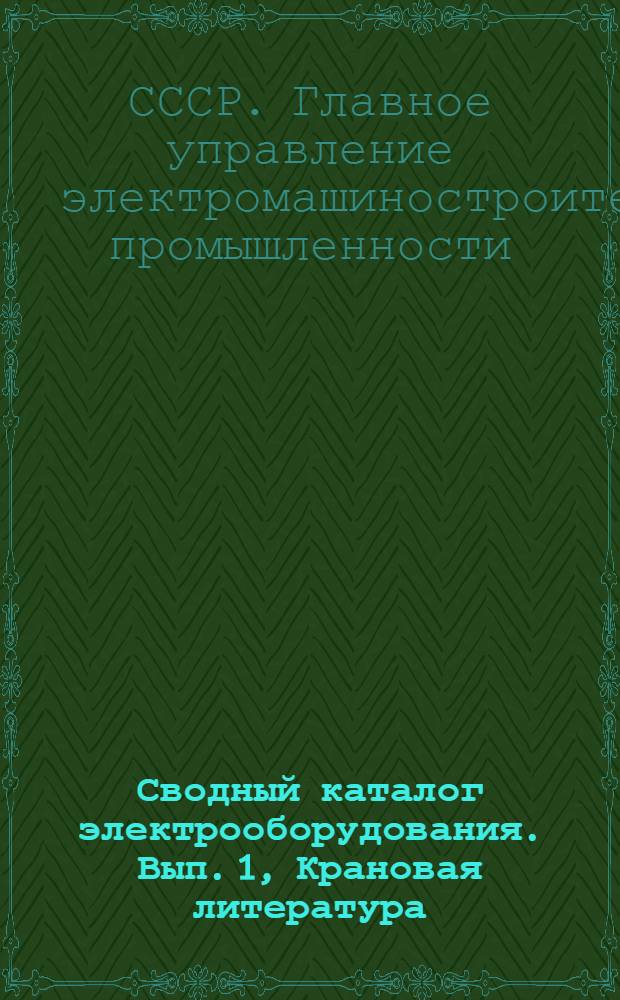 Сводный каталог электрооборудования. Вып. 1, Крановая литература : Раздел 5