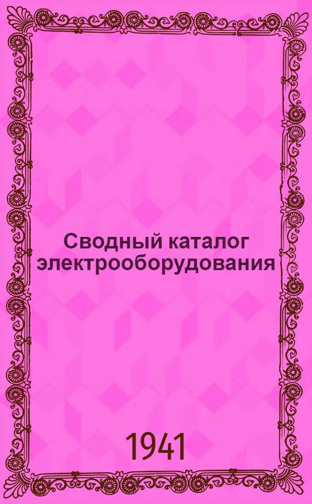 Сводный каталог электрооборудования : Раздел 5. Вып. 2 : Командо-аппараты