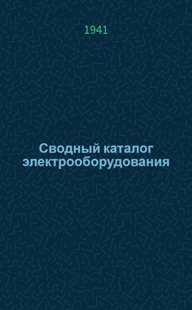 Сводный каталог электрооборудования : Раздел 5. Вып. 5 : Защитные панели типа В и Е