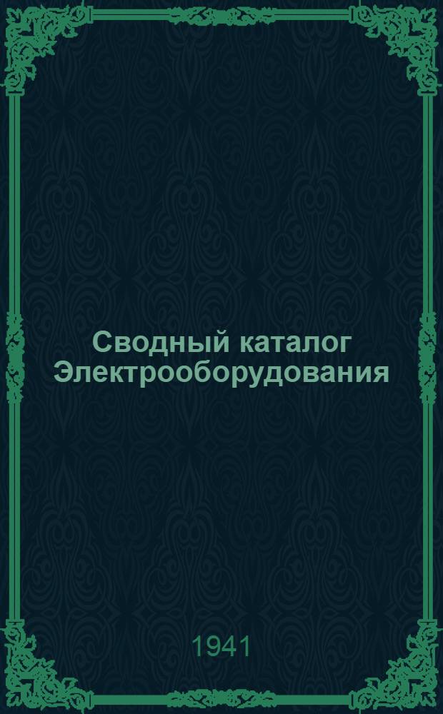Сводный каталог Электрооборудования : Разд. 7. Вып. 1 : Мощные высоковольтные трехфазные и однофазные трансформаторы