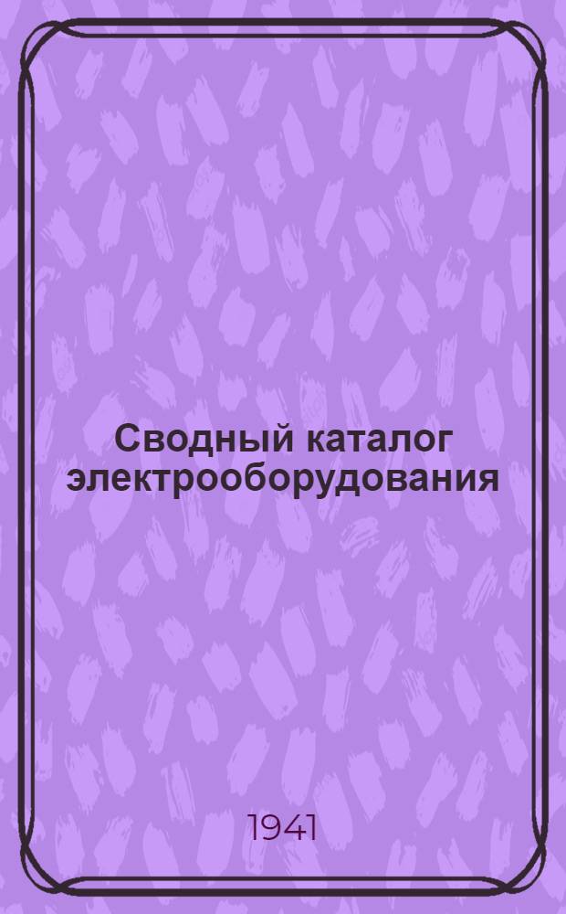 Сводный каталог электрооборудования : Раздел 8. Вып. 1 : Разрядники