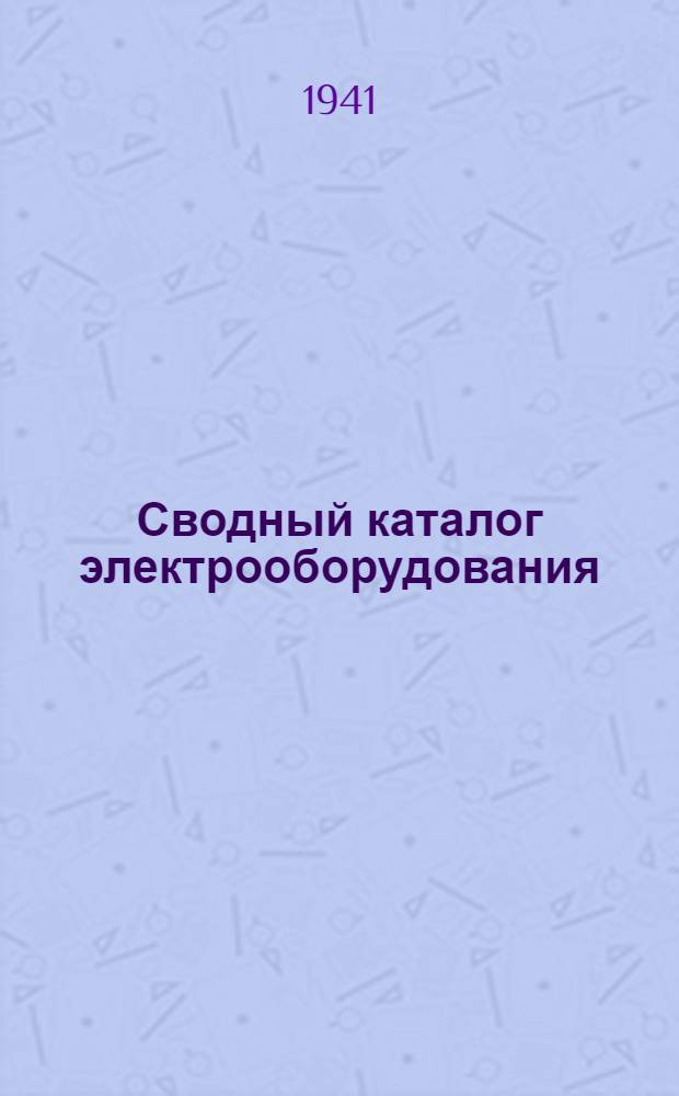 Сводный каталог электрооборудования : Раздел 8. Вып. 2 : Предохранители и токоограничивающие сопротивления (резисторы)
