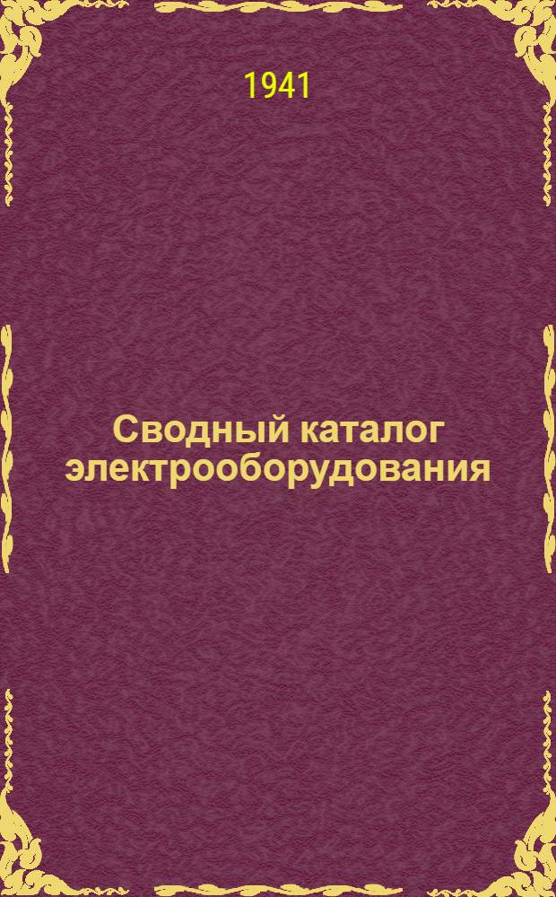 Сводный каталог электрооборудования : Раздел 8. Вып. 4 : Вспомогательная аппаратура