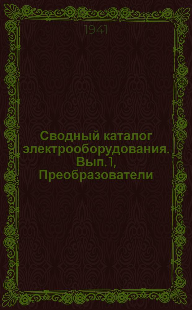 Сводный каталог электрооборудования. Вып. 1, Преобразователи : Разд. 9