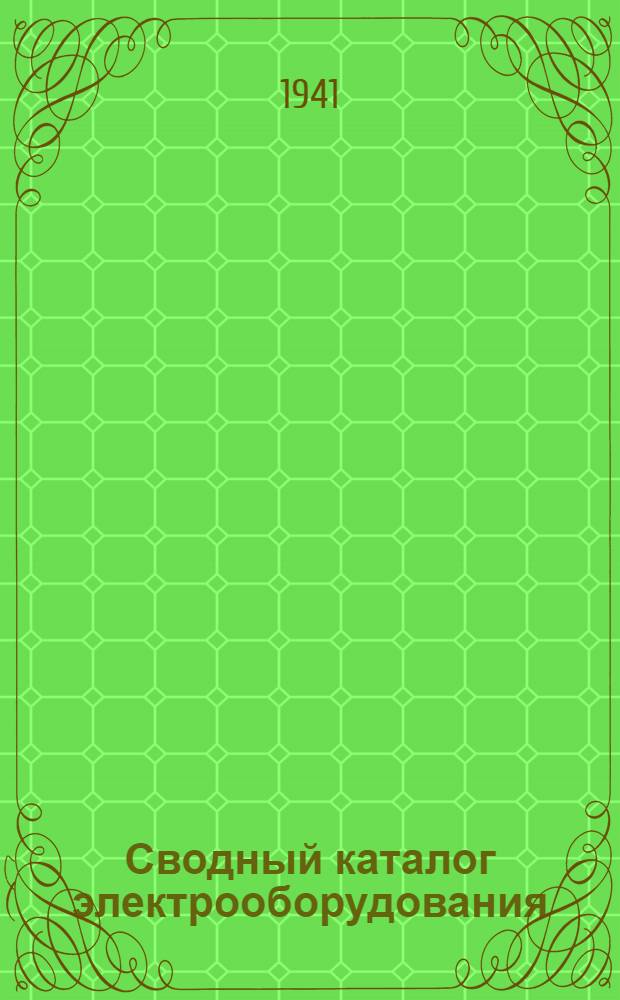 Сводный каталог электрооборудования : Разд. 9. Вып. 1 : Металлические ртутные выпрямители