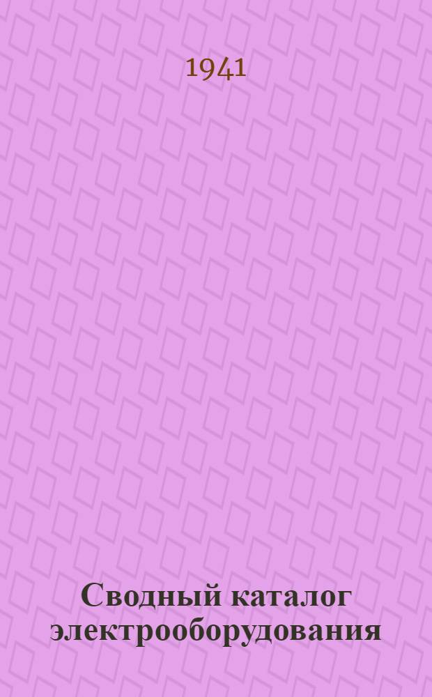 Сводный каталог электрооборудования : Разд. 11. Вып. 4 : Электрические дуговые печи и печи сопротивления для плавки металлов