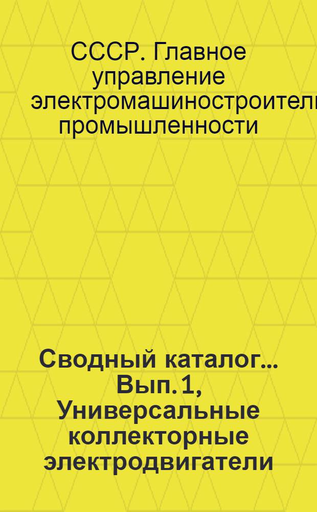 Сводный каталог .... Вып. 1, Универсальные коллекторные электродвигатели : Раздел 14