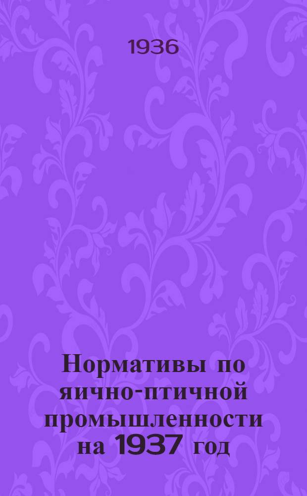 Нормативы по яично-птичной промышленности на 1937 год