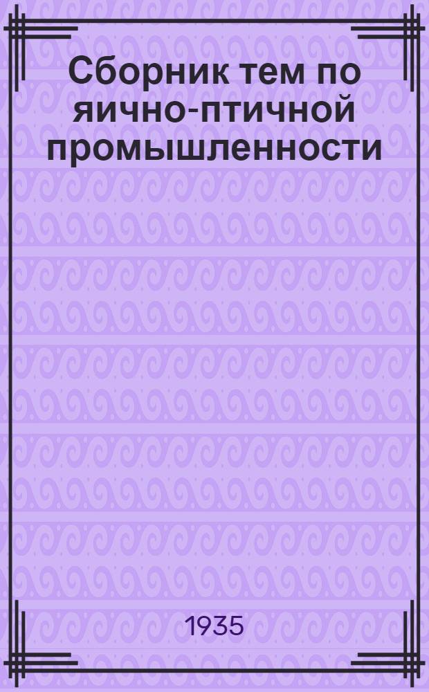 Сборник тем по яично-птичной промышленности