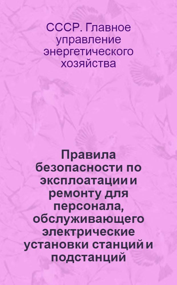 Правила безопасности по эксплоатации и ремонту для персонала, обслуживающего электрические установки станций и подстанций