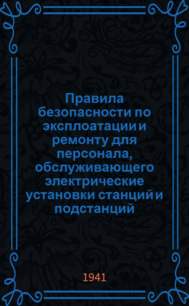 Правила безопасности по эксплоатации и ремонту для персонала, обслуживающего электрические установки станций и подстанций