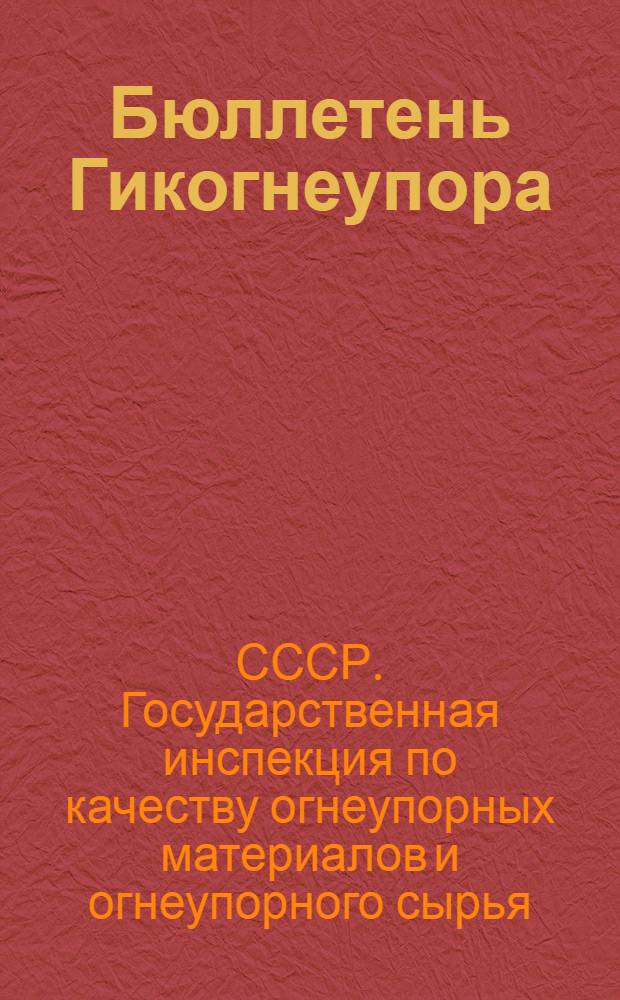 Бюллетень Гикогнеупора : № 1-5