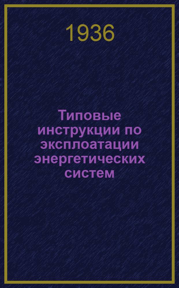 Типовые инструкции по эксплоатации энергетических систем : Вып. 1-. Вып. 1 : Типовые аварийные инструкции