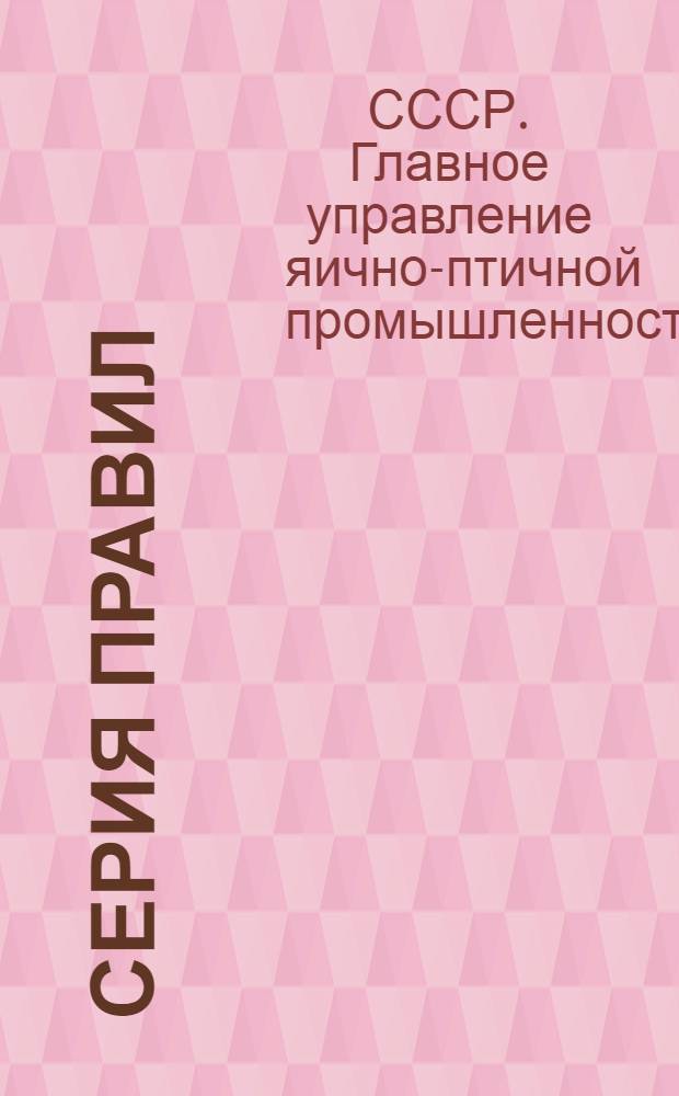 Серия правил : Вып. 1-