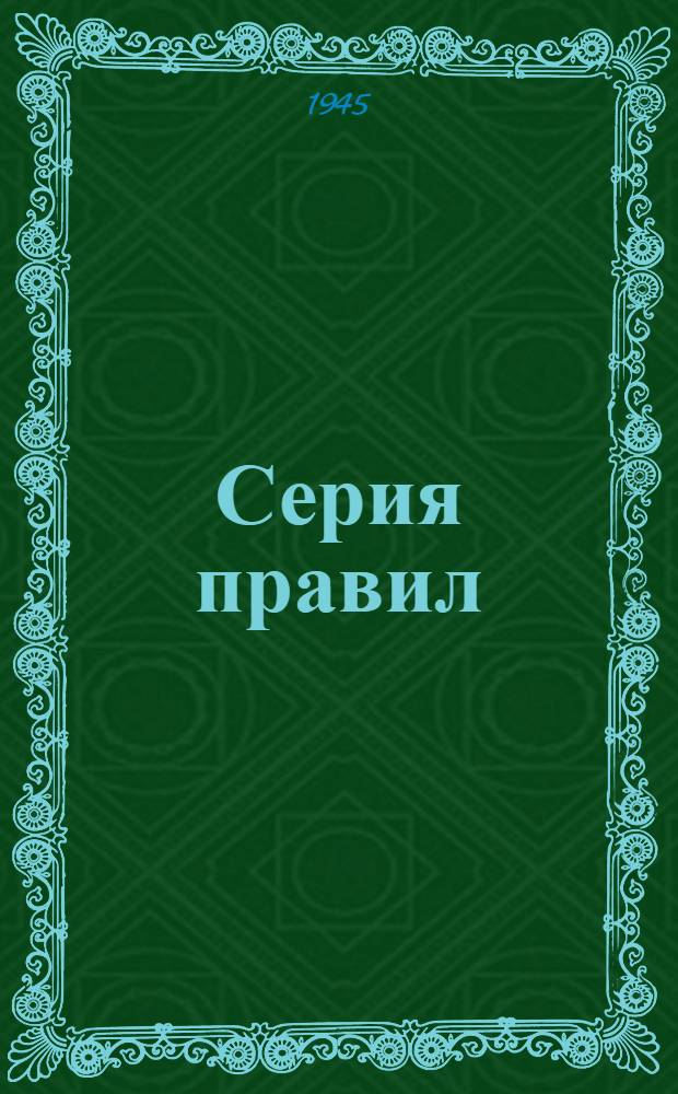 Серия правил : Вып. 1-. Вып. 1 : Правила по содержанию кур и выращиванию цыплят