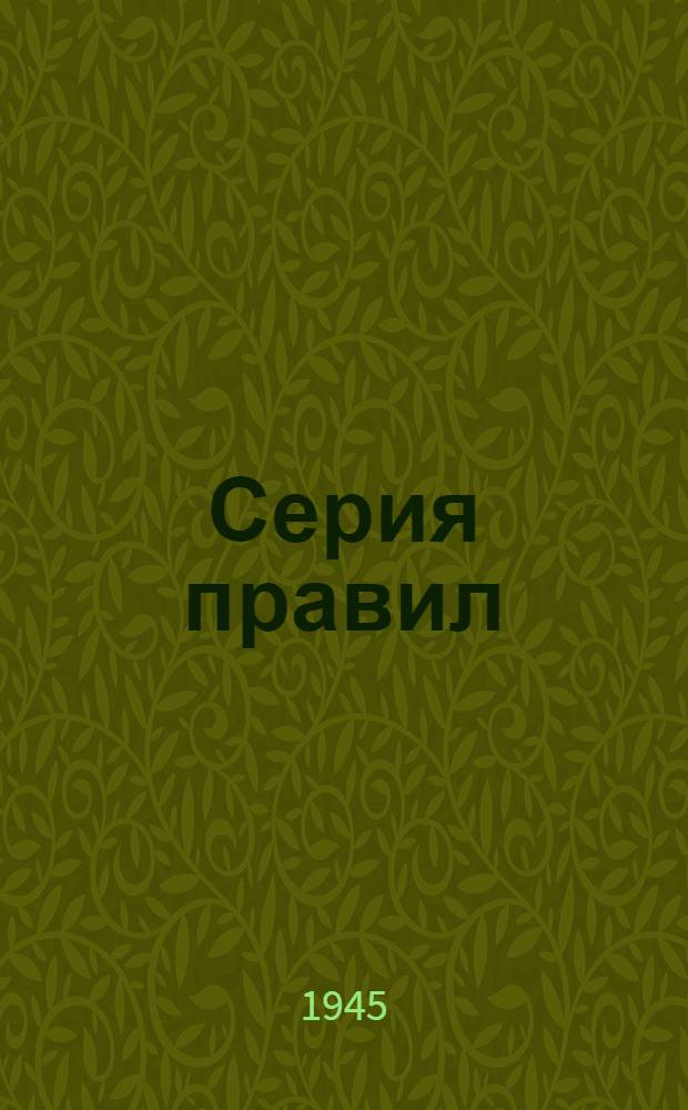 Серия правил : Вып. 1-. Вып. 4 : Правила по содержанию гусей и выращиванию гусят