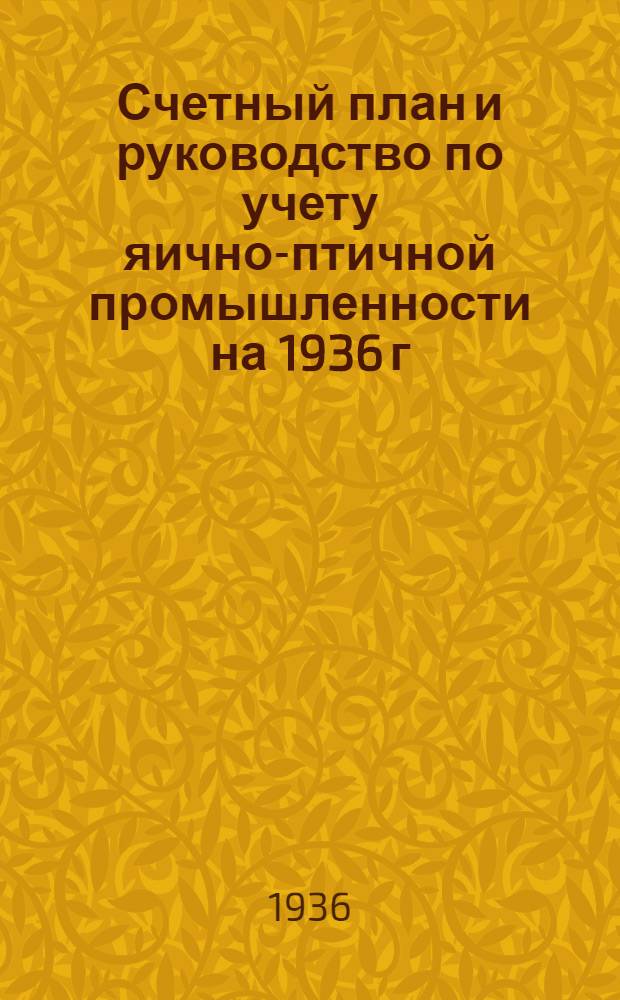 Счетный план и руководство по учету яично-птичной промышленности на 1936 г : Ч. 1-. Ч. 1