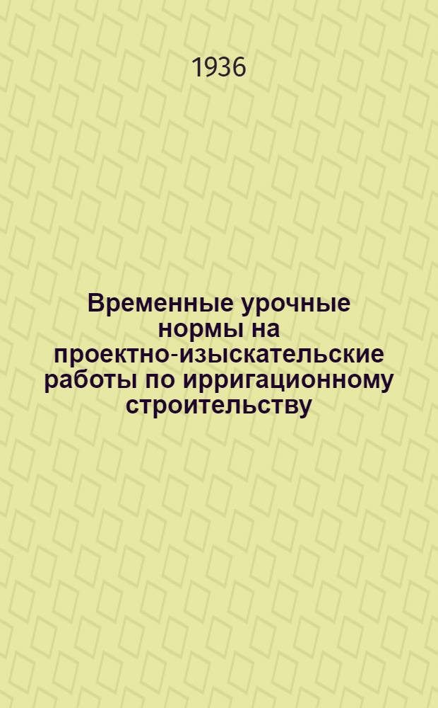 Временные урочные нормы на проектно-изыскательские работы по ирригационному строительству