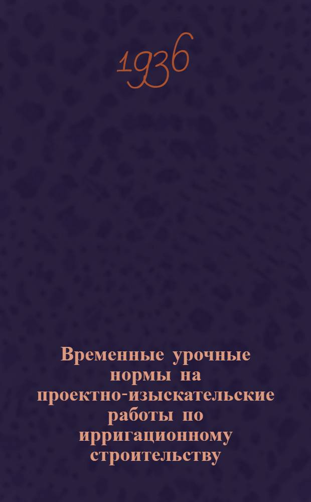 Временные урочные нормы на проектно-изыскательские работы по ирригационному строительству. 2 : Гидрологические работы
