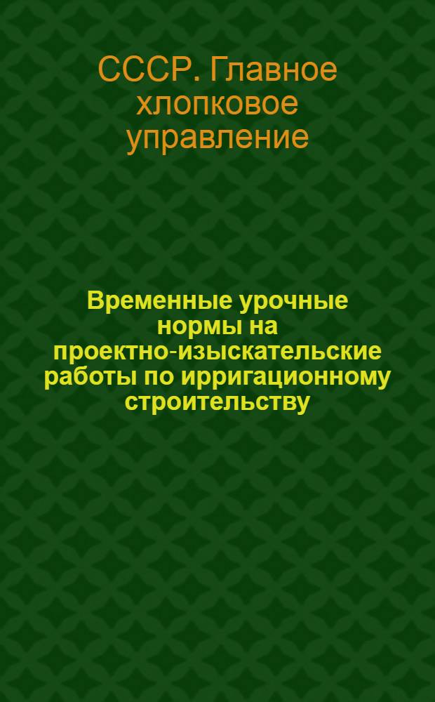 Временные урочные нормы на проектно-изыскательские работы по ирригационному строительству