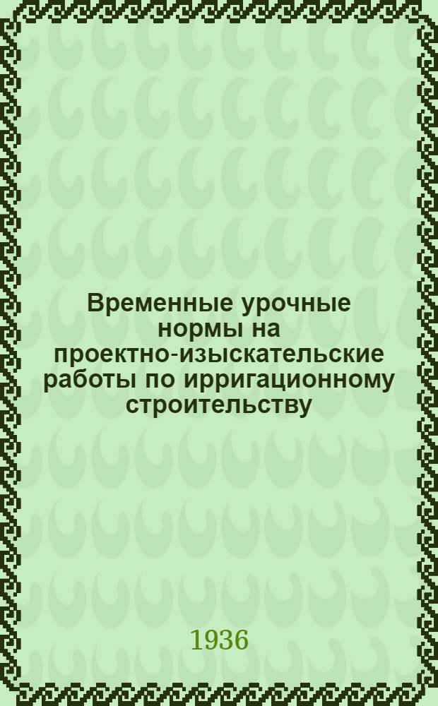 Временные урочные нормы на проектно-изыскательские работы по ирригационному строительству. 7 : Проектирование сооружений