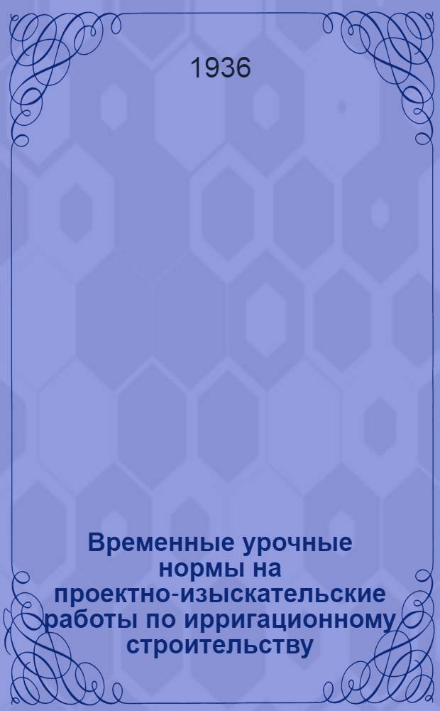 Временные урочные нормы на проектно-изыскательские работы по ирригационному строительству. 8 : Проектирование затворов и подъемников