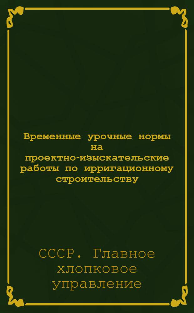 Временные урочные нормы на проектно-изыскательские работы по ирригационному строительству