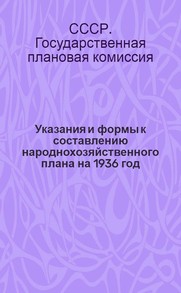 Указания и формы к составлению народнохозяйственного плана на 1936 год