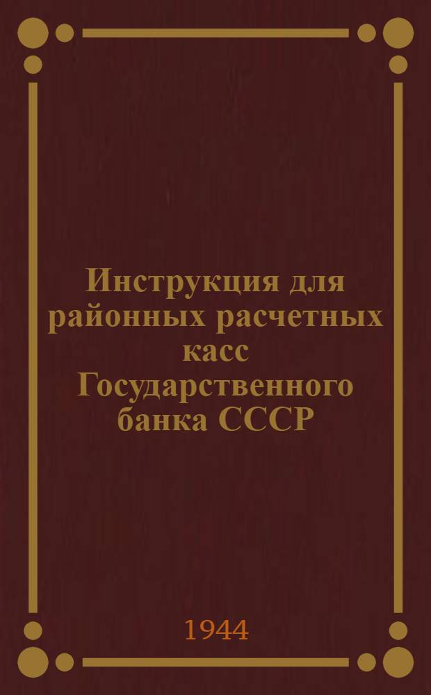 Инструкция для районных расчетных касс Государственного банка СССР